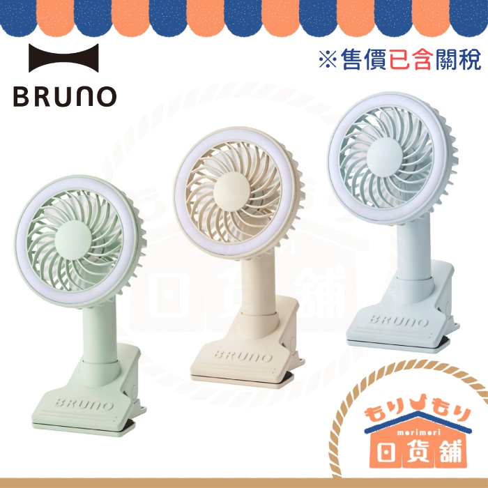 日本 BRUNO 便攜夾式電燈風扇 BDE035 可照明 手持電風扇 3WAY 電風扇 桌上風扇 攜型風扇