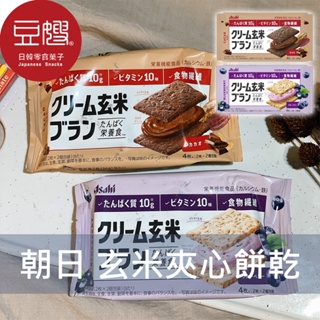 【asahi】日本零食 asahi朝日 玄米夾心餅乾(可可/藍莓)