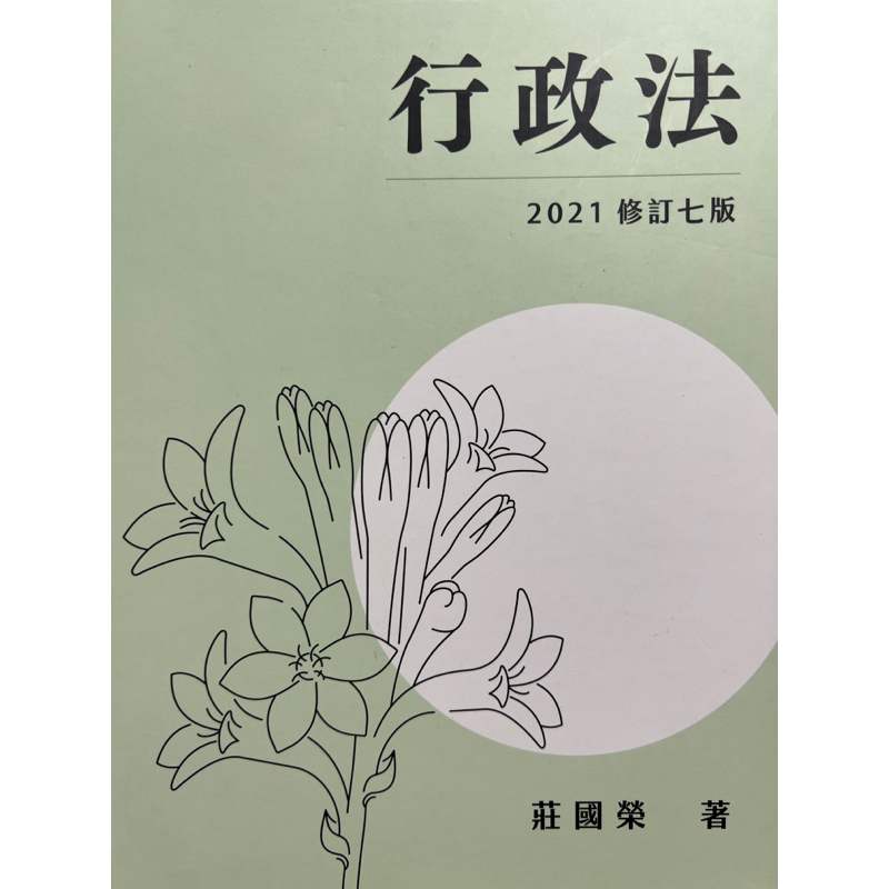 【行政法】莊國榮 2021修訂七版