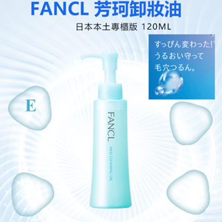[現貨] 日本本土 專櫃版Fancl 芳珂 溫和淨化卸妝油120ml