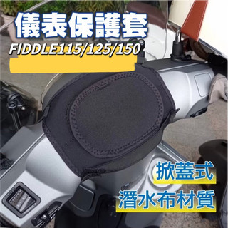 SYM 三陽 fiddle 儀表罩 機車儀表套 儀錶套 機車龍頭罩 螢幕套 儀表套 儀錶板防曬套 螢幕保護套 肥豆