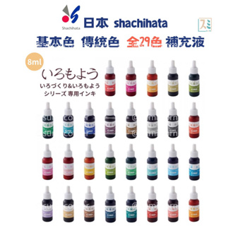 ［SUMI選物］ 寫吉達 Shachihata Iromoyo 傳統色 補充液 印台 墨水 墨色SAC8K/H 8ml