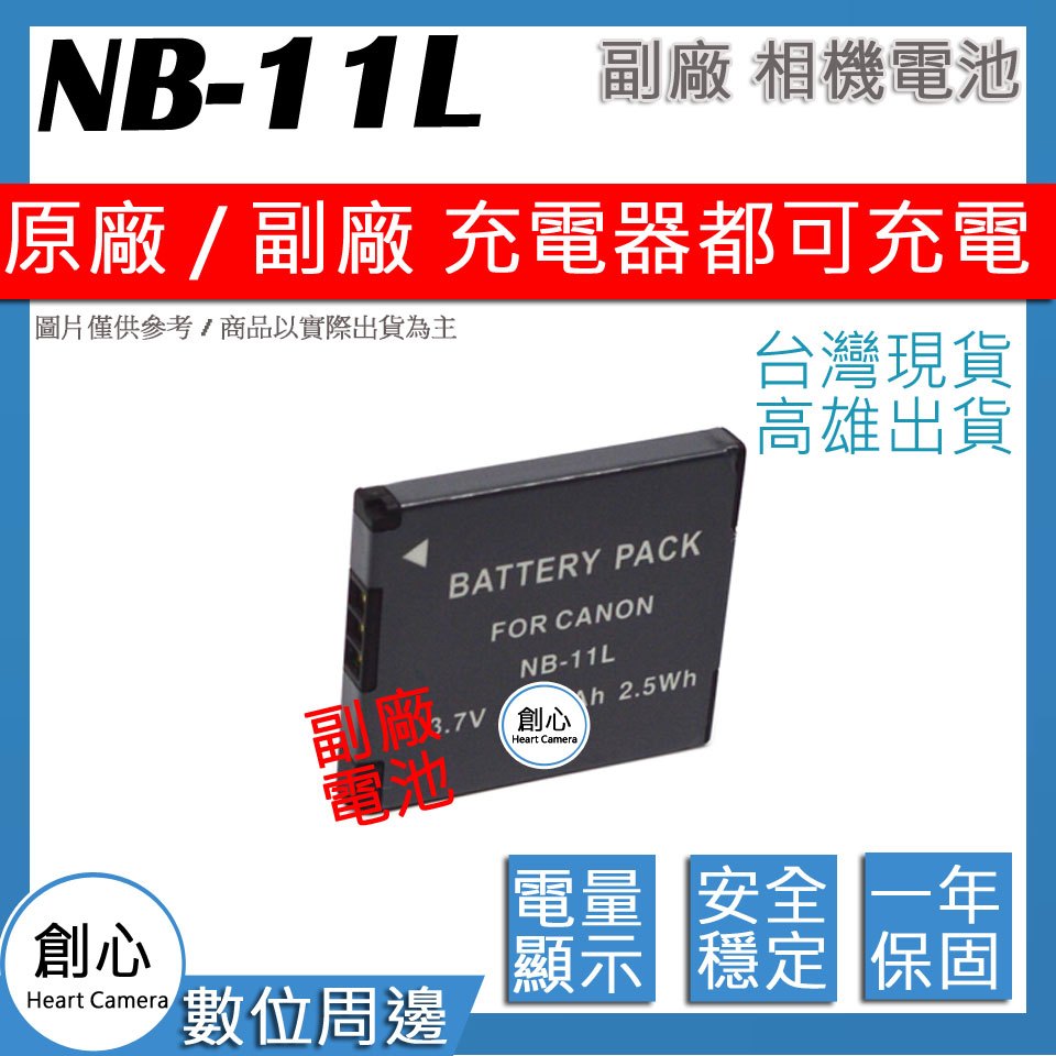 創心 CANON NB-11L NB11L 電池 原廠充電器可用 全新 保固一年 相容原廠 防爆