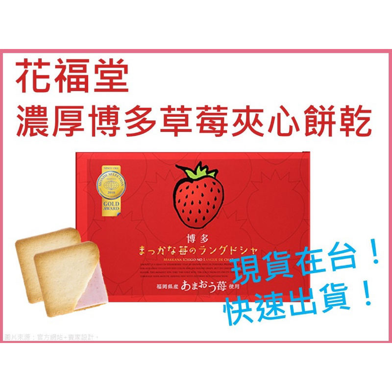 現貨在台 快速出貨🔥日本熱銷🔥【花福堂】濃厚博多草莓夾心餅乾