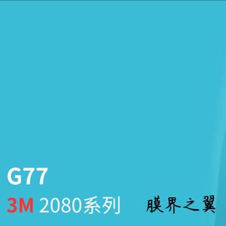 [汽車貼膜 包膜]美國3M車身改色膜 全新2080系列 G77-亮面天空藍 車貼膜 重機貼膜 改色膜 DIY 包膜