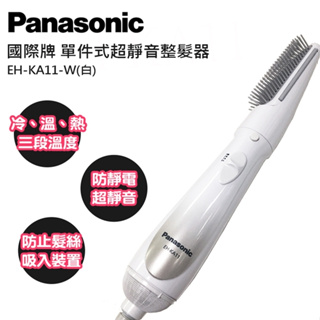🔥公司貨免運 Panasonic 國際牌 單件式整髮器 三件式整髮器 EH-KA11-W 原廠保固 完整外盒