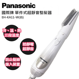 🔥公司貨+發票 Panasonic 國際牌 單件式整髮器 三件式整髮器 EH-KA11-W 完整外盒 🥀CAROL小舖