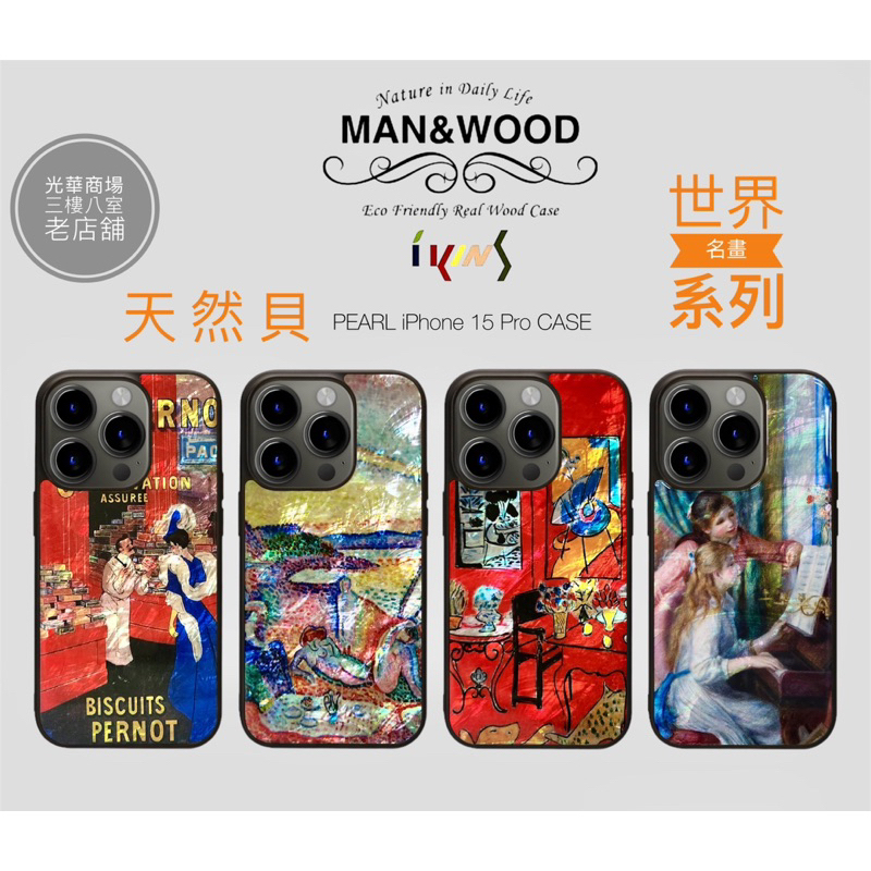 ikins  man&amp;wood  iPhone 15Pro 天然貝殼 可吊飾 全包覆｜世界名畫