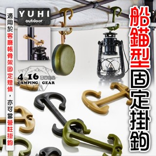 YUHI船錨型固定掛鉤 【4.16 露營部品】6入/2入 客廳帳燈條固定 豬尾巴 營燈掛勾 燈鉤 臺灣製 吊鉤 野炊露營