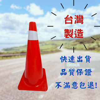 (現貨供應) PE交通錐 三角錐 交通錐 安全錐 警示燈 道路安全交通錐 乙種圍籬 台灣製造