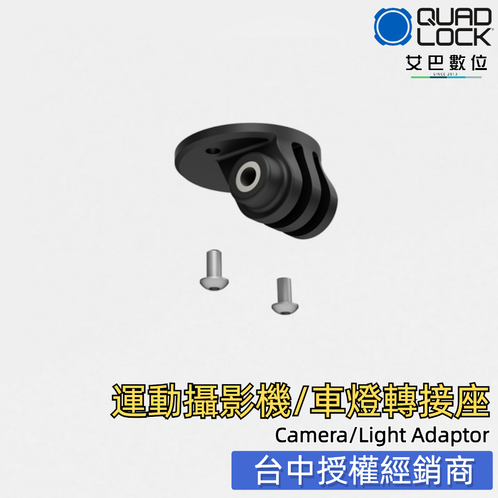 澳洲QUAD LOCK 【GoPro/車燈連接座】Camera/Light Adaptor