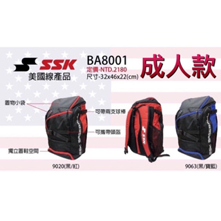 SSK 棒球裝備袋 壘球裝備袋 個人後背包 後背包 棒壘球 裝備袋 背包 包包