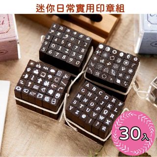 啾啾雜貨【臺灣現貨】可開收據 30入 超值款 迷你日常實用印章 禮物 迷你印章 閃光日常系列 手帳印章 裝飾印章