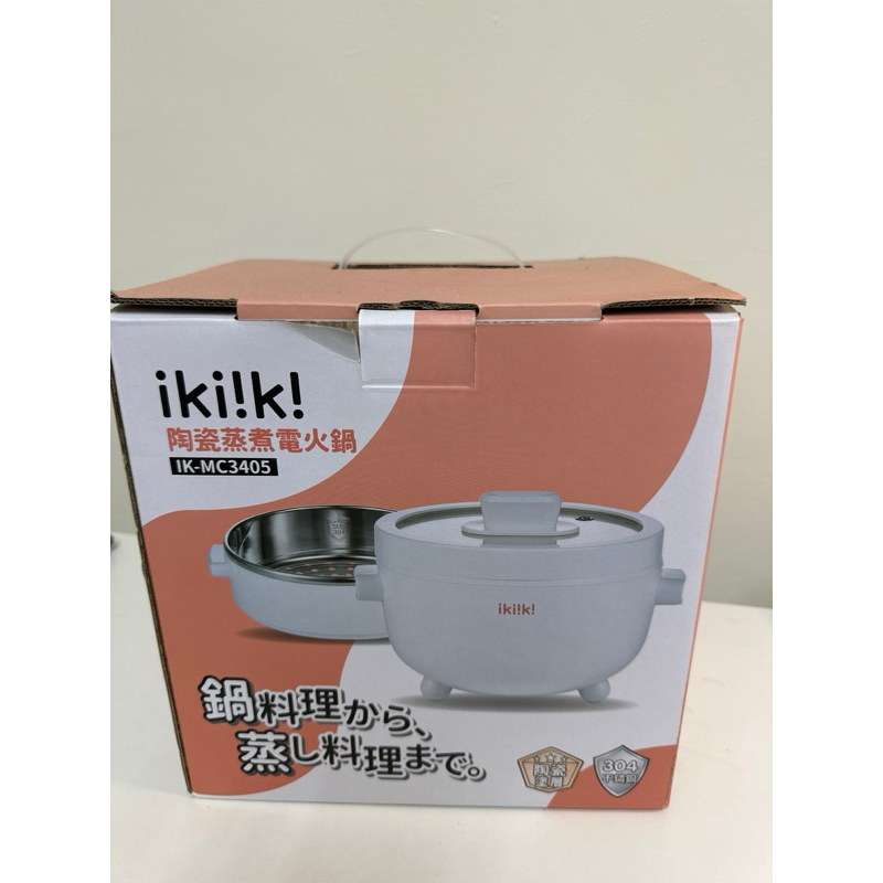 iki!k! ikiiki陶瓷蒸煮電火鍋 IK-MC3405 陶瓷塗層+304不鏽鋼 全新未拆