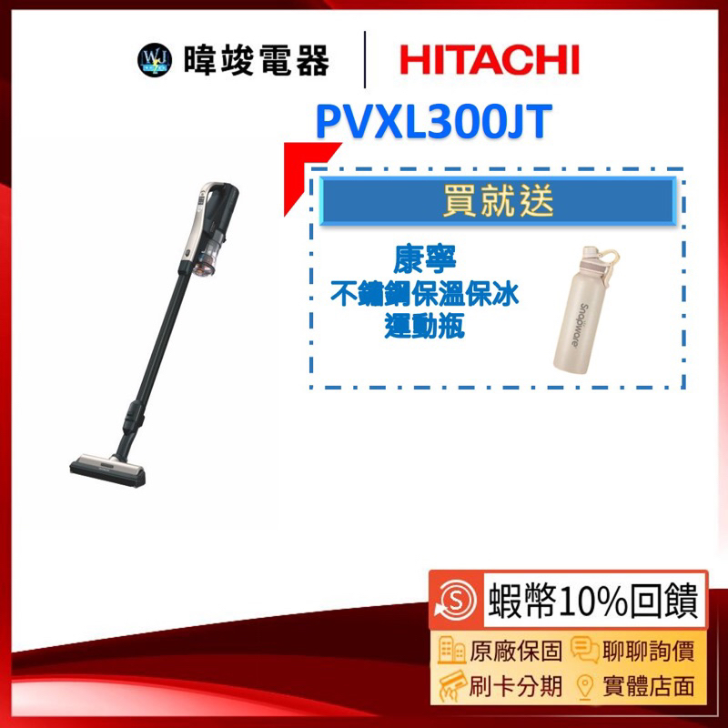 【領卷🔟%蝦幣回饋】HITACHI 日立 PVXL300JT 直立式吸塵器 PV-XL300JT 日本製 無線吸塵器