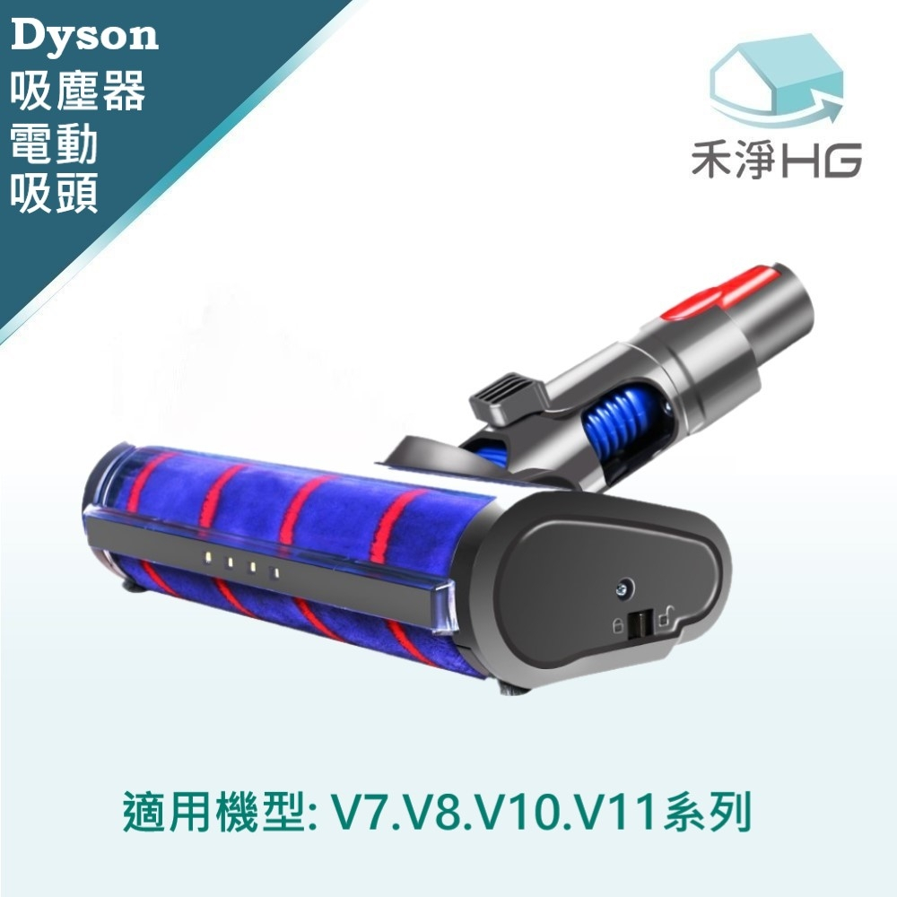 強強滾優選~【禾淨家用HG】Dyson 適用 V7~V11.V15 副廠吸塵器配件 LED電動吸頭(1入/組)