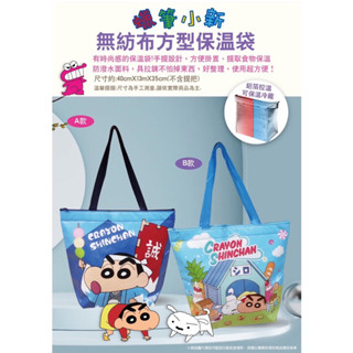 📣正版現貨📣蠟筆小新無紡布方型保溫袋 保冷袋 保冰袋 購物袋 保冷保溫大托特包 保溫餐袋 六角保冷暖兩用揹包
