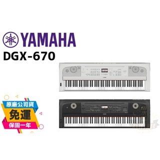 YAMAHA DGX-670 電鋼琴 伴奏琴 台灣公司貨 保固 DGX670 下標前先詢問 田水音樂