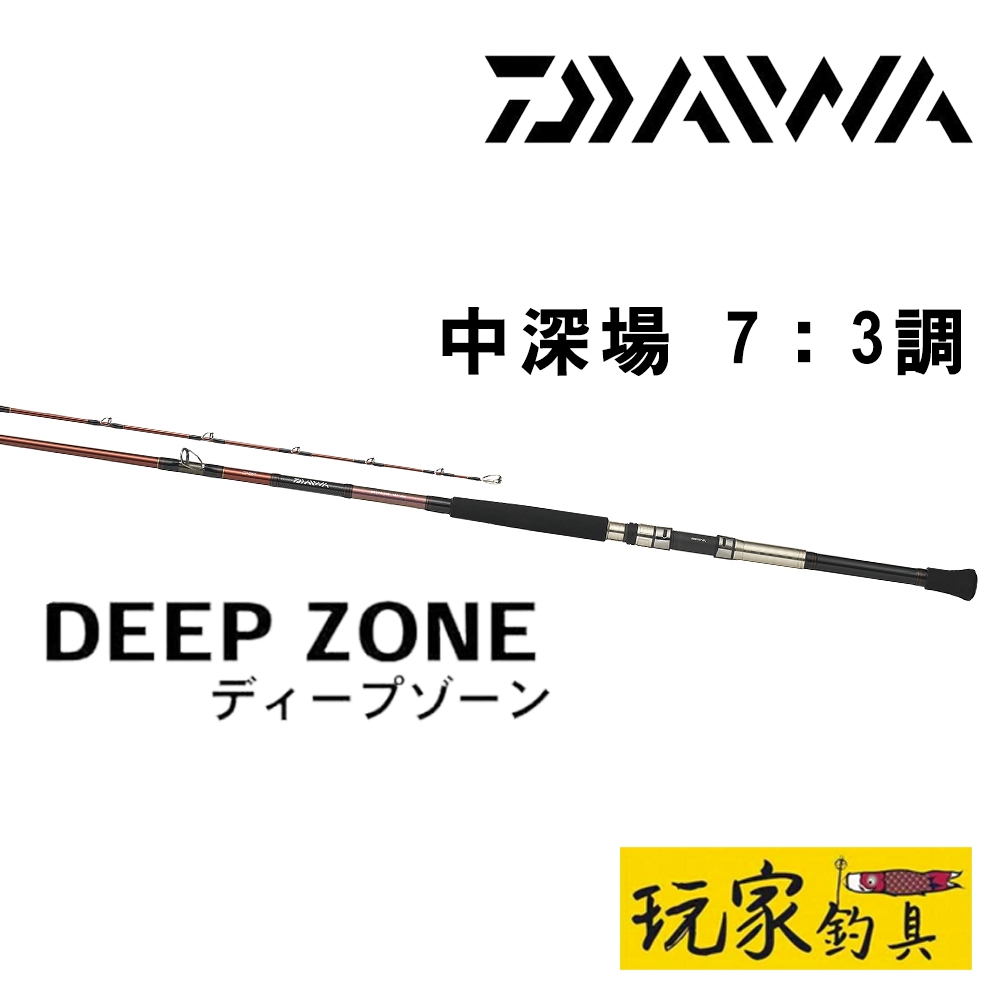 ｜玩家釣具｜DAIWA DEEP ZONE 中深場  7：3調 船竿 DEEPZONE