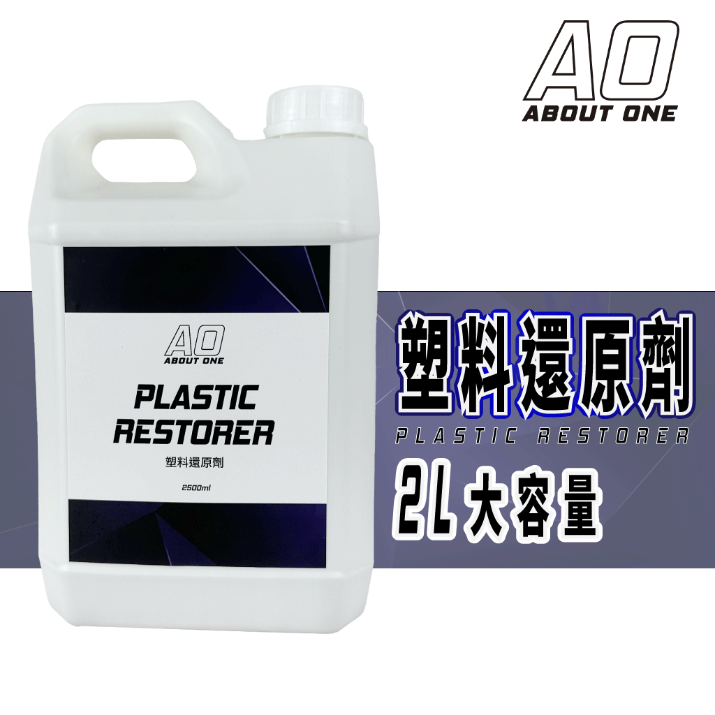 【24H出貨A.O 2.5L塑料還原劑】長效型 塑料還原劑 特選優質矽油 塑膠/橡膠/塑料還原/膠條保護劑/汽機車保養