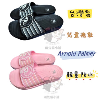 兩隻貓現貨-正版 雨傘牌拖鞋 臺製 輕量 防水 Arnold Palmer 兒童款