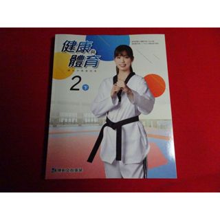 【鑽石城二手書店】108課綱 國中 健康與體育 藝術 4 二下 2下 課本 康軒C 112/02 沒寫過