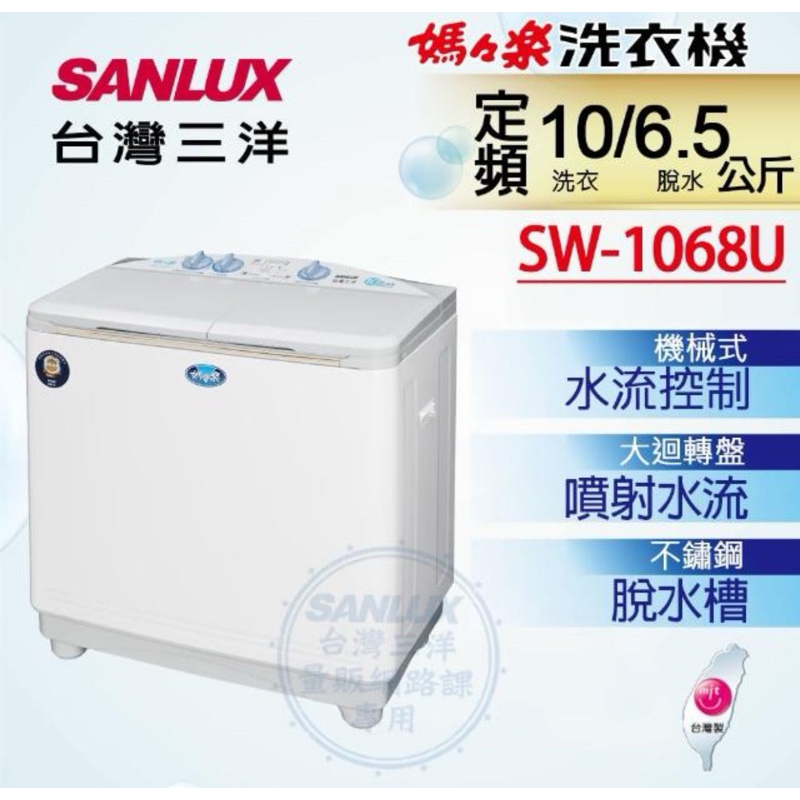 SANLUX台灣三洋 媽媽樂10kg雙槽半自動洗衣機 SW-1068U