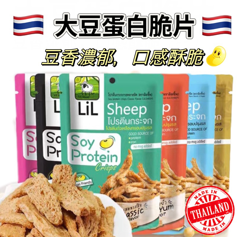 泰國空運直送 大豆蛋白脆片 有機豆腐餅乾 高蛋白質 健康零食 素食 50g/包 低卡 低脂