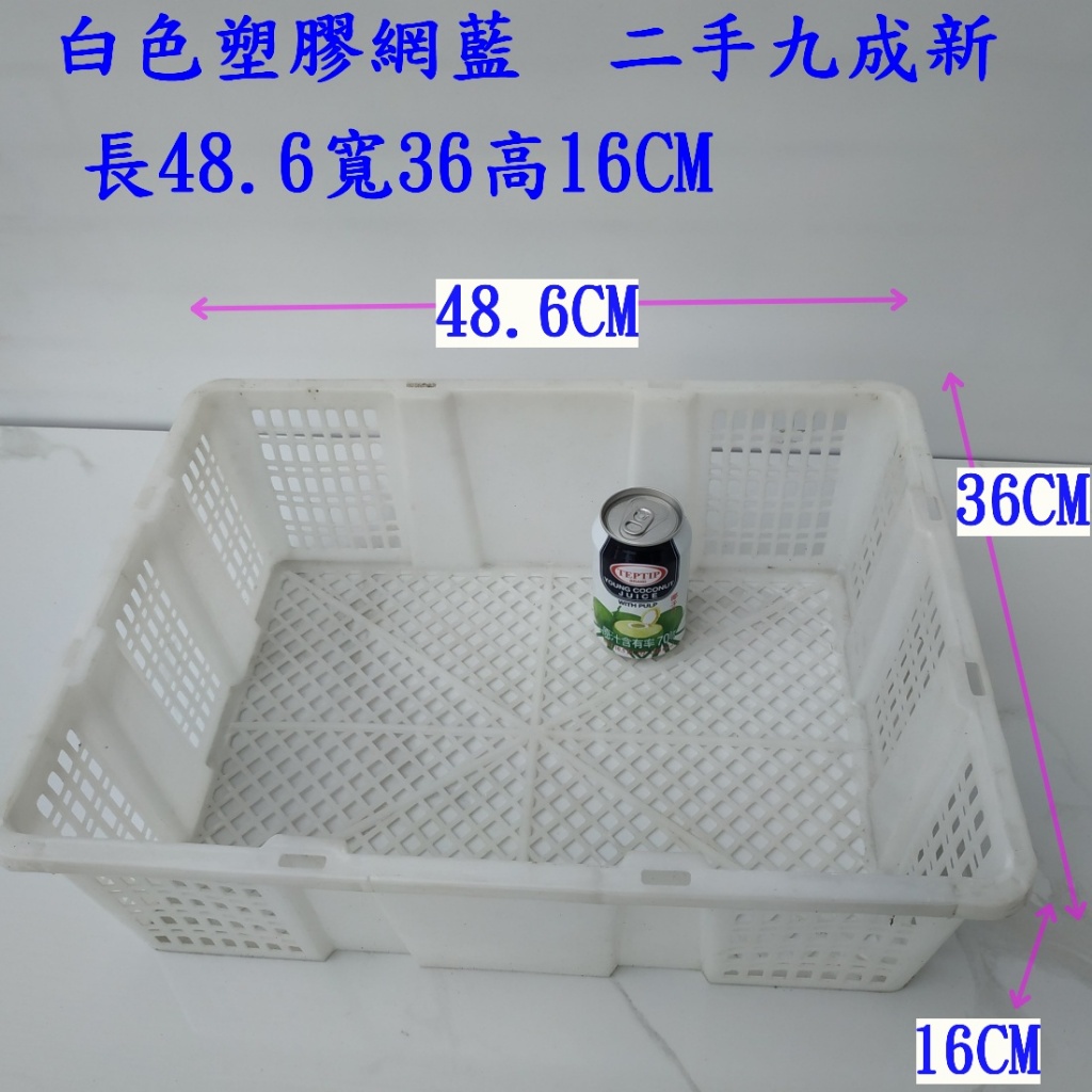 白色塑膠網籃  二手九成新