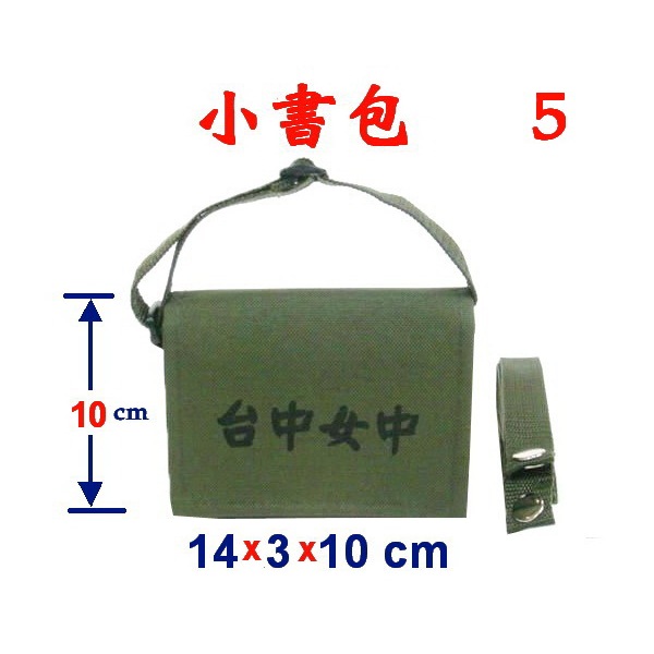 【IMAGEDUCK】M3823-5-(台中女中)小書包附長帶(軍綠)台灣製作