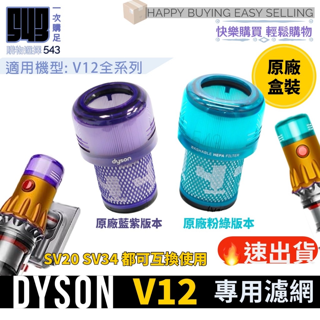 DYSON V12 SV46 V12s 全新原廠 HEPA濾網📍濾心📍過濾芯📍盒裝商品📍全新原廠正品📍恕不議價📍當天發貨