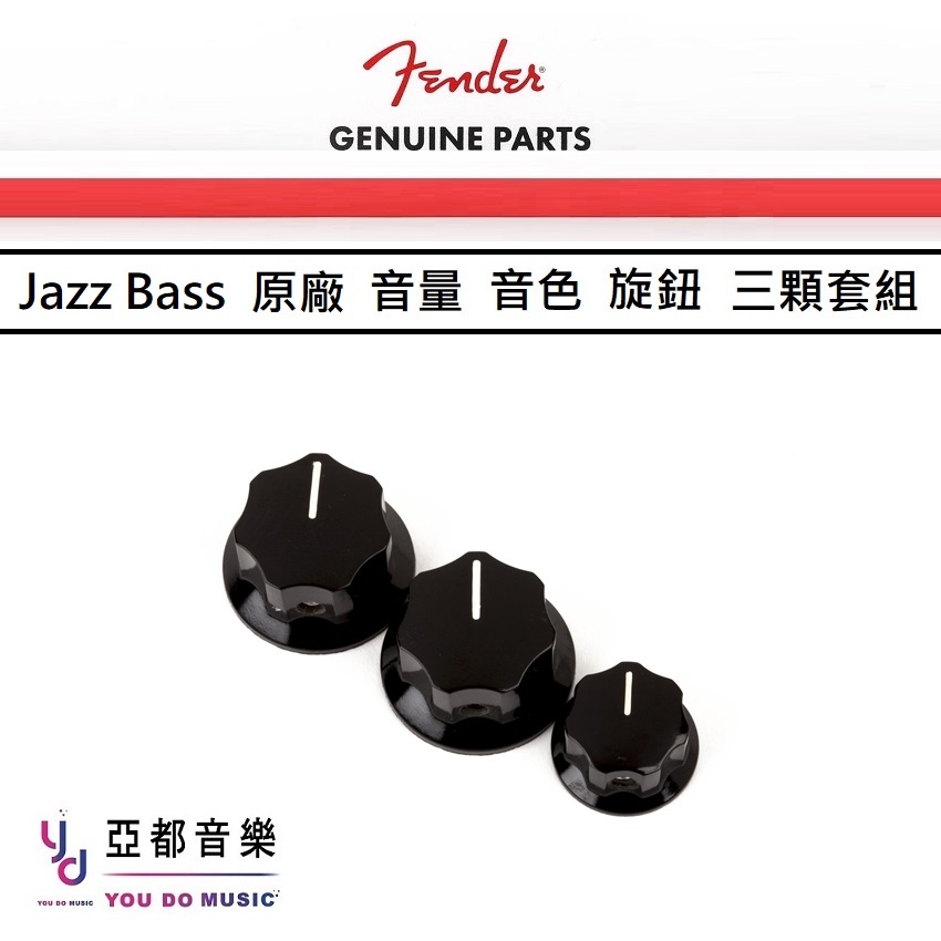 Fender 原廠 Jazz J Bass Knobs Volume &amp; Tone Set 音量 音色 旋鈕 帽