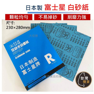 (蝦皮發票)日本製 富士星白砂紙 拋光不染色 日本富士星砂紙 打磨砂紙 木工傢俱 汽機車研磨 木工砂紙 油漆 批土 砂紙