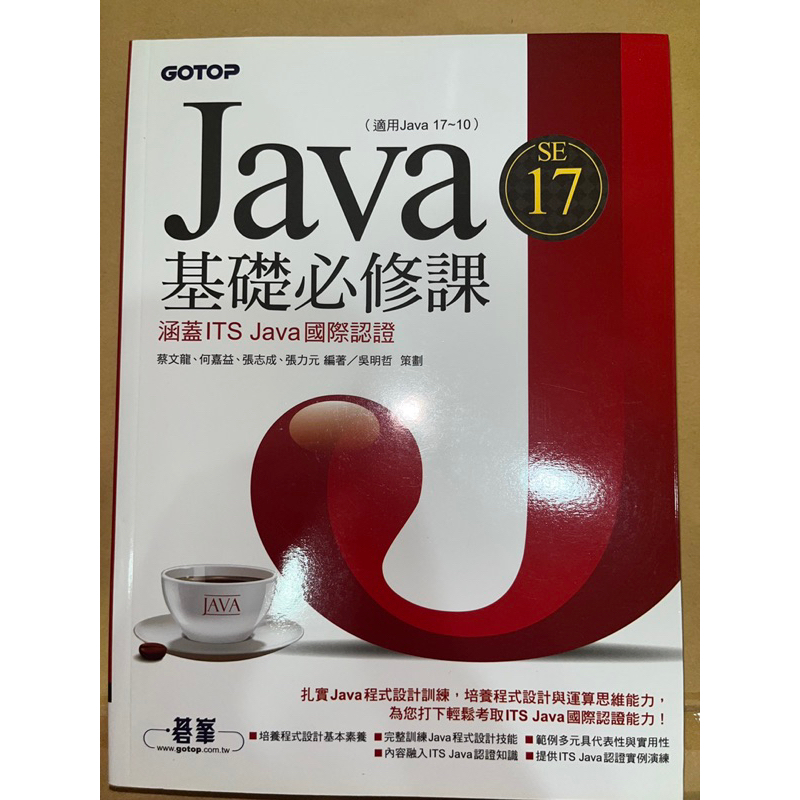 Java SE 17基礎必修課(適用Java 17~10，涵蓋ITS Java國際認證）