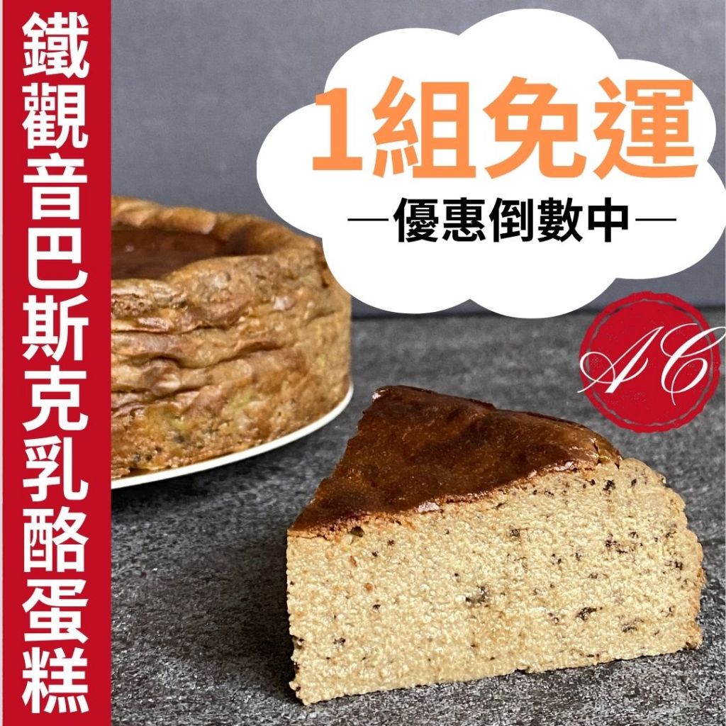 【鐵觀音巴斯克乳酪】起司蛋糕/生日蛋糕/代工/客製口味/蛋糕批發/法國鮮奶油/日本麵粉/高級【超商冷凍店取2入免運】團購