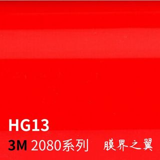 [重機貼膜 包膜]3M 車身改色膜 2080系列超夯 HG13-High亮面紅 重機 汽車 機車貼膜 車貼膜 包膜