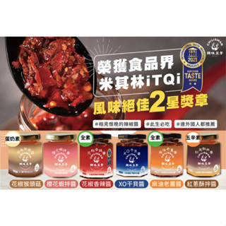 【辣味豆哥】義大利橄欖油辣椒醬｜素食低新增辣醬｜古法日曬發酵豆豉｜雲林傳統釀造醬油｜陳年乾貨海鮮幹貝ｘｏ辣醬｜辣味xo醬