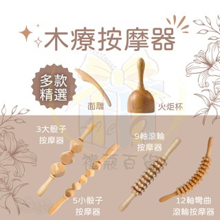 H. 全身通用木療按摩器、刮痧板、滾輪擀筋刮痧棒