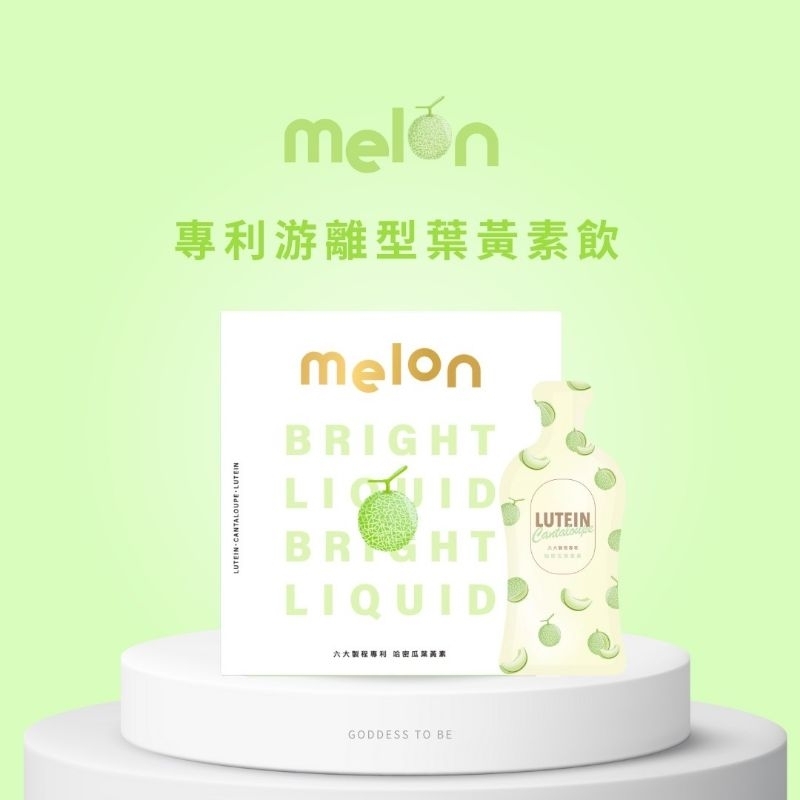 Melon游離型葉黃素■出清