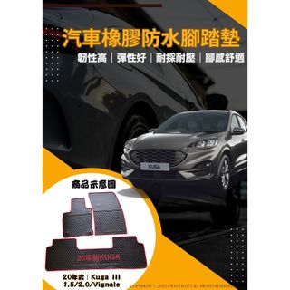 Ford 福特 KUGA 13式 二代｜20式 三代 EcoBoost 歐式汽車防水橡膠腳踏墊 天然環保橡膠材質防水耐熱