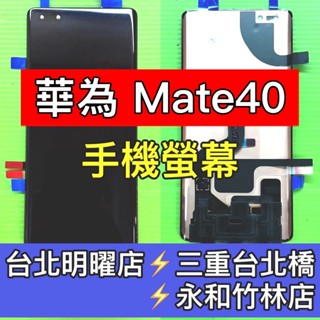 HUAWEI 華為Mate 40 螢幕 螢幕總成 mate40 mate40e 換螢幕 維修