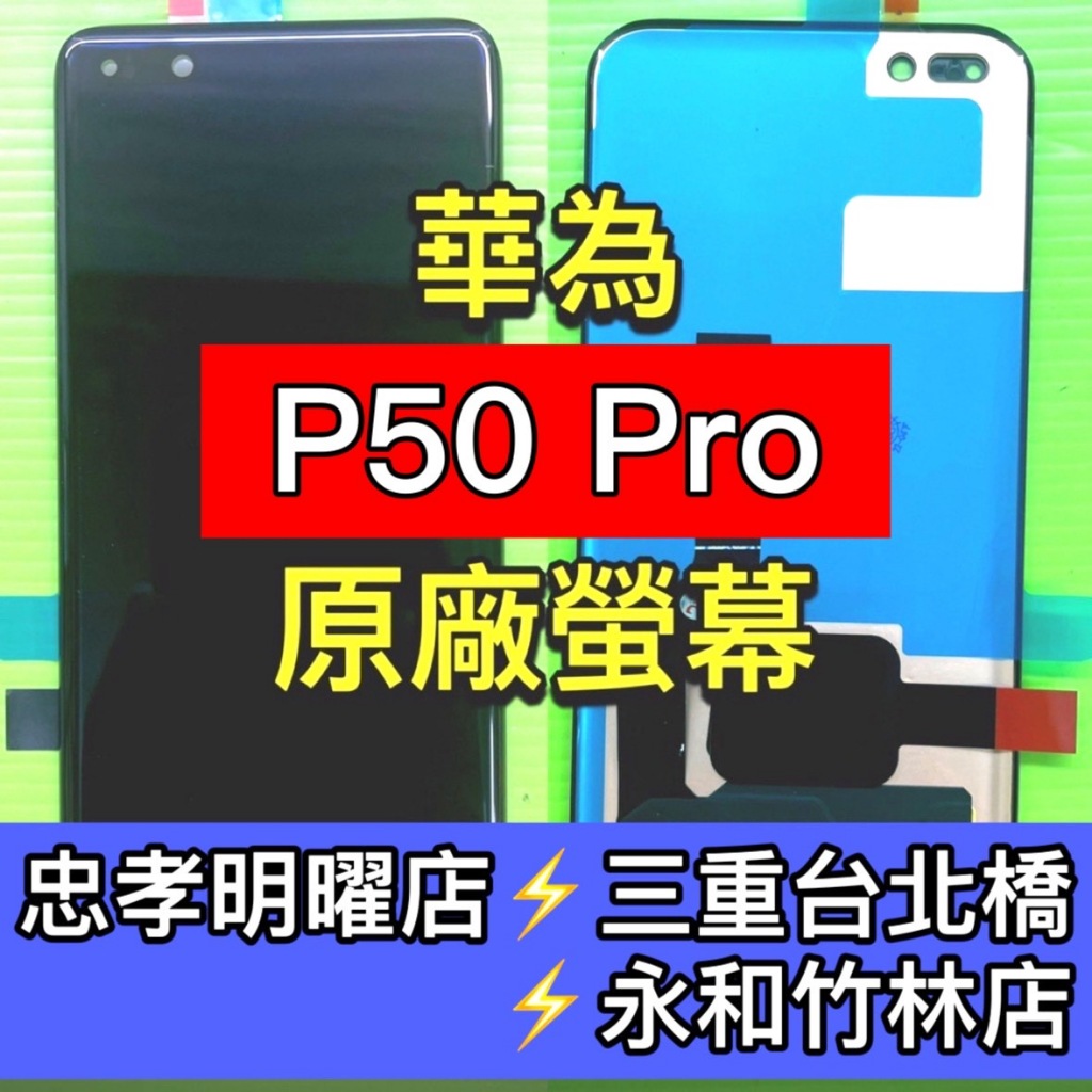 華為 P50 PRO 螢幕總成 P50PRO 螢幕 換螢幕 螢幕維修更換