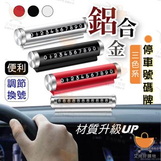 停車號碼牌 臨時停車牌 電話號碼牌 車用電話號碼牌 汽車臨停號碼牌【臺灣現貨滿額免運】關注我們現領折價卷 艾尚好購物