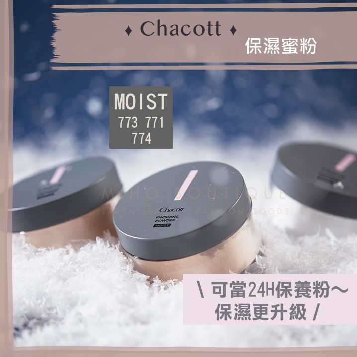 【養膚蜜粉】CHACOTT 舞臺彩妝 ♡ 蜜粉 控油 保濕 773 774 771  Catie推薦▕ Miho美好選品