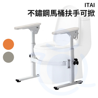 ITAI 一太 不鏽鋼馬桶扶手 可掀 ET-AD 可掀扶手 馬桶扶手 起身輔助扶手 廁所扶手 安全扶手 和樂輔具