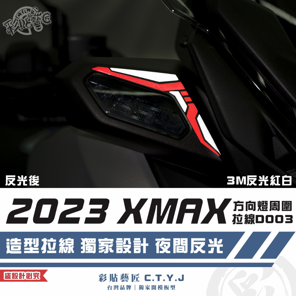 彩貼藝匠 2023 XMAX 300 前方向燈周圍拉線 D003（一對）3M反光貼紙 拉線設計 裝飾 機車貼紙 車膜