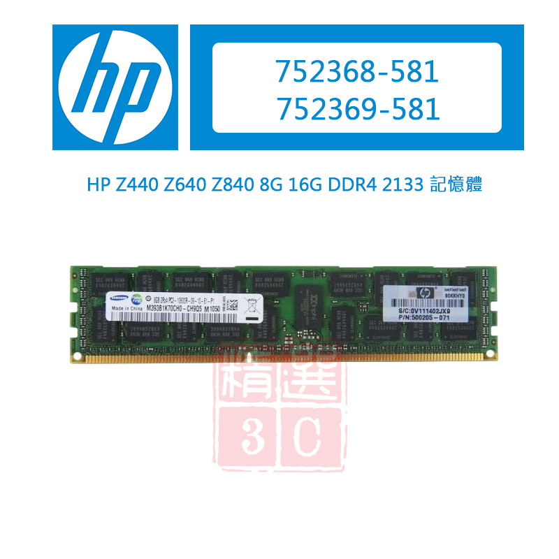 HP Z440 Z640 Z840 752368-581 752369-581 8G 16G DDR4 2133記憶體