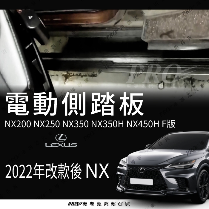 免運2022年大改款後 NX NX200 NX250 NX350 電動側踏板 電動側踏 側踏板 電動腳踏板 電動腳踏
