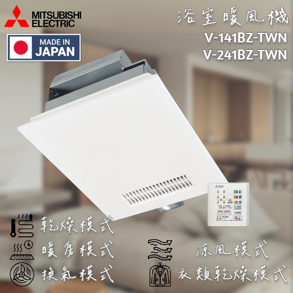 🔨三菱電機 保固三年 V-151BZ-TWN V-251BZ-TWN 日本製造 浴室暖風機 乾燥機 可代客安裝