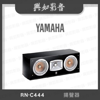 【興如】YAMAHA RN-C444 山葉 揚聲器 聊聊詢價